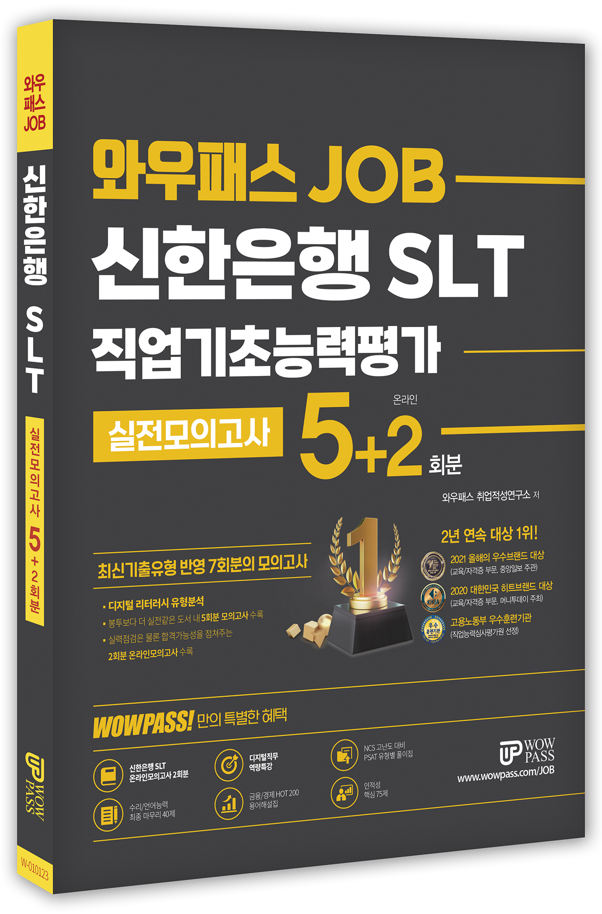 신한은행 실전모의고사 5+2회분 [W-010123]